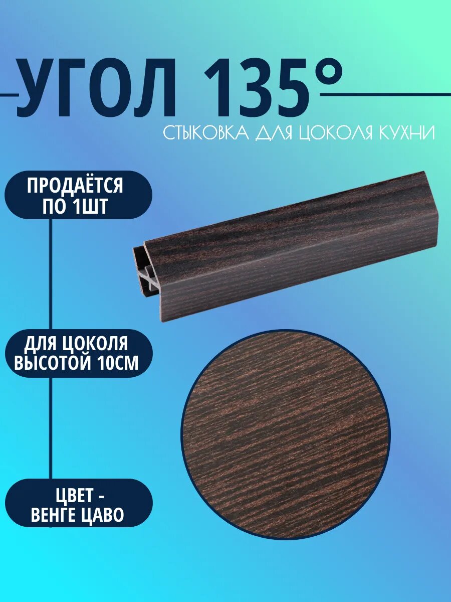 Угол 135° для цоколя высотой 10см. Цвет-Венге цаво