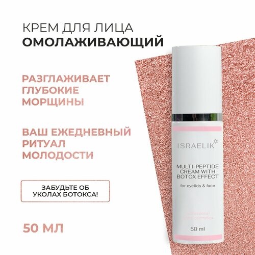 Крем ISRAELIK, антивозрастной, для всех типов кожи, лифтинг-эффект, 50мл