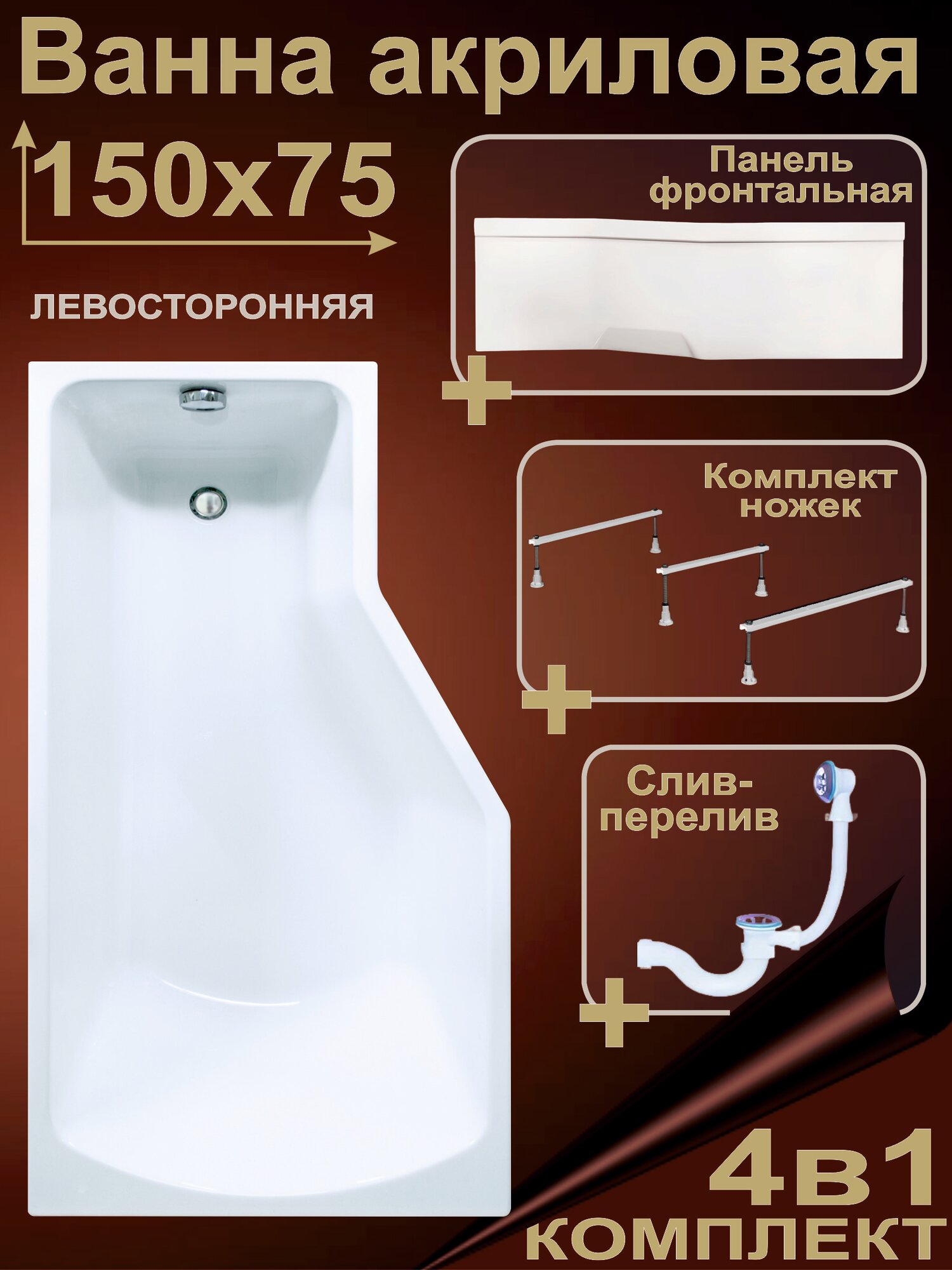 Ванна акриловая 150x75 см Комплект 4в1: Ванна + ножки + экран + слив-перелив Левая 100% акрил GRACIA BS1575VAL1LK4