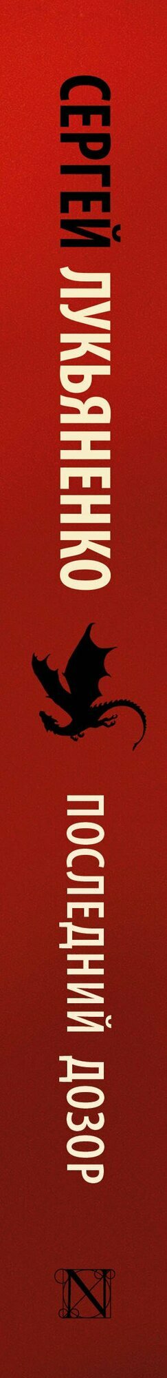 Последний Дозор — фото 1