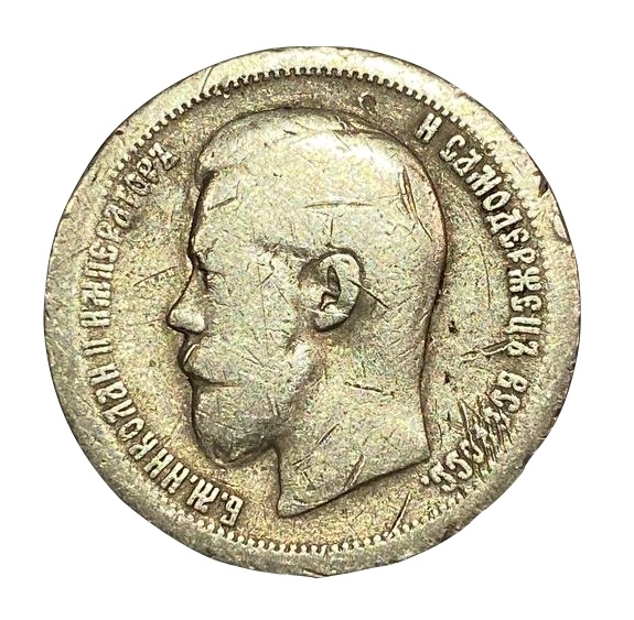 Серебряная царская монета 50 копеек 1899 года (*), император Николай II