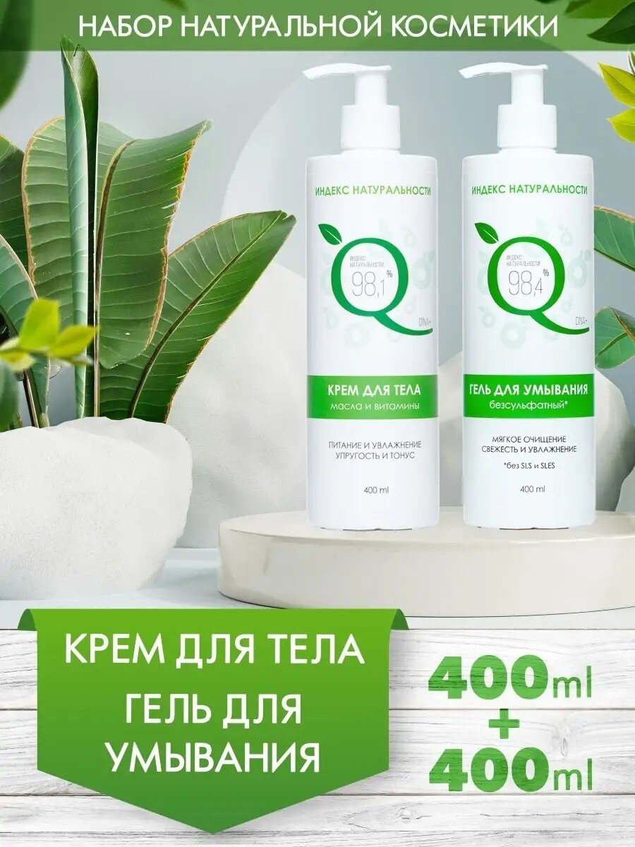 Набор ИНДЕКС НАТУРАЛЬНОСТИ гель для умывания и крем для тела масла и витамины без сульфатов — фото 1