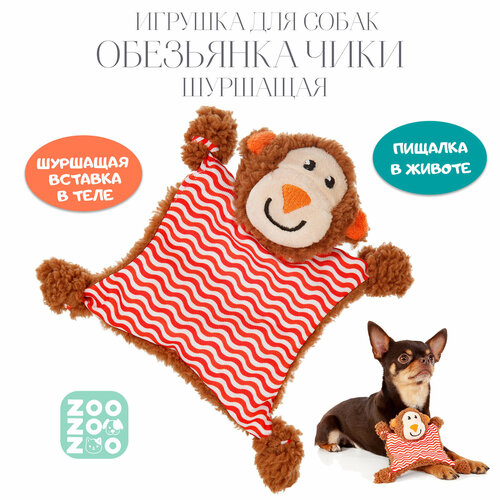 Игрушка для собак мягкая ZooZooZoo "Шуршащая Обезьянка Чики", коричневая, 17cм