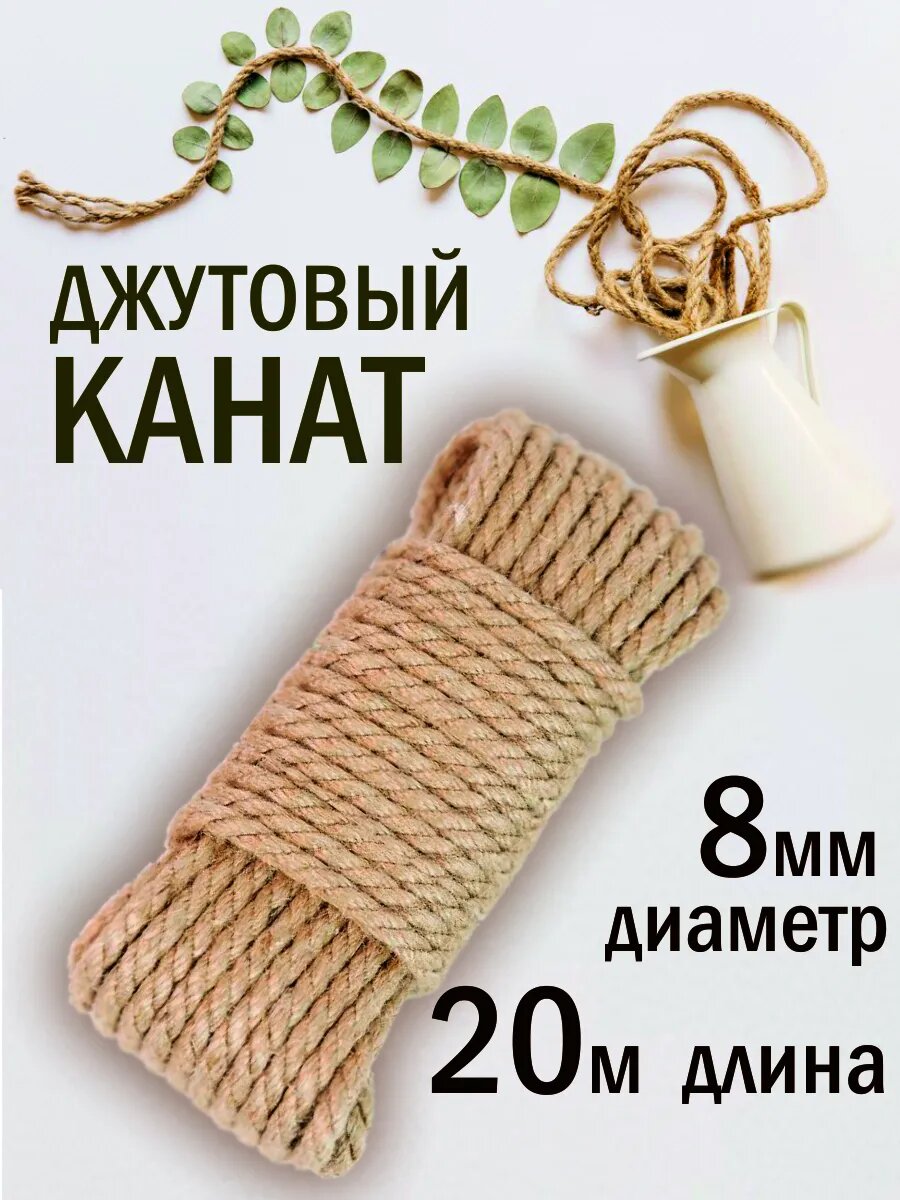 Джутовый канат 8мм 20м