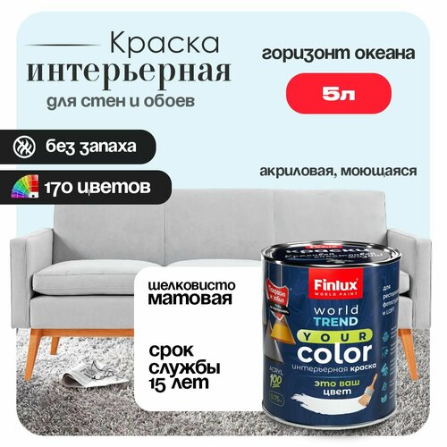 фото Акриловая краска для офисов, кабинетов и холлов finlux св-25 worldpaint (5 л, горизонт океана f431)