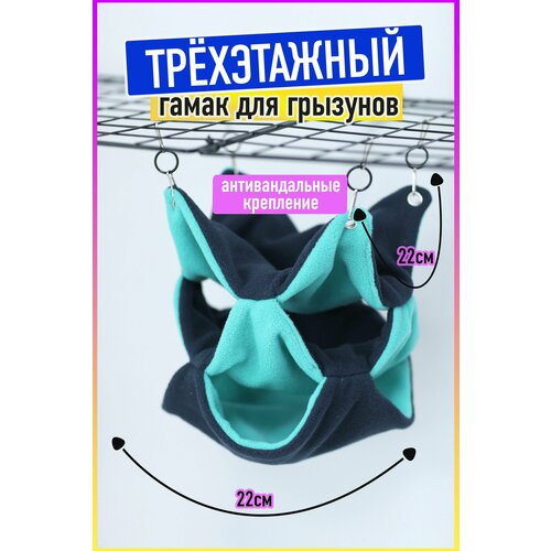 Гамак для грызунов и крыс, трехэтажный синий-бирюзовый, размер 22х22см