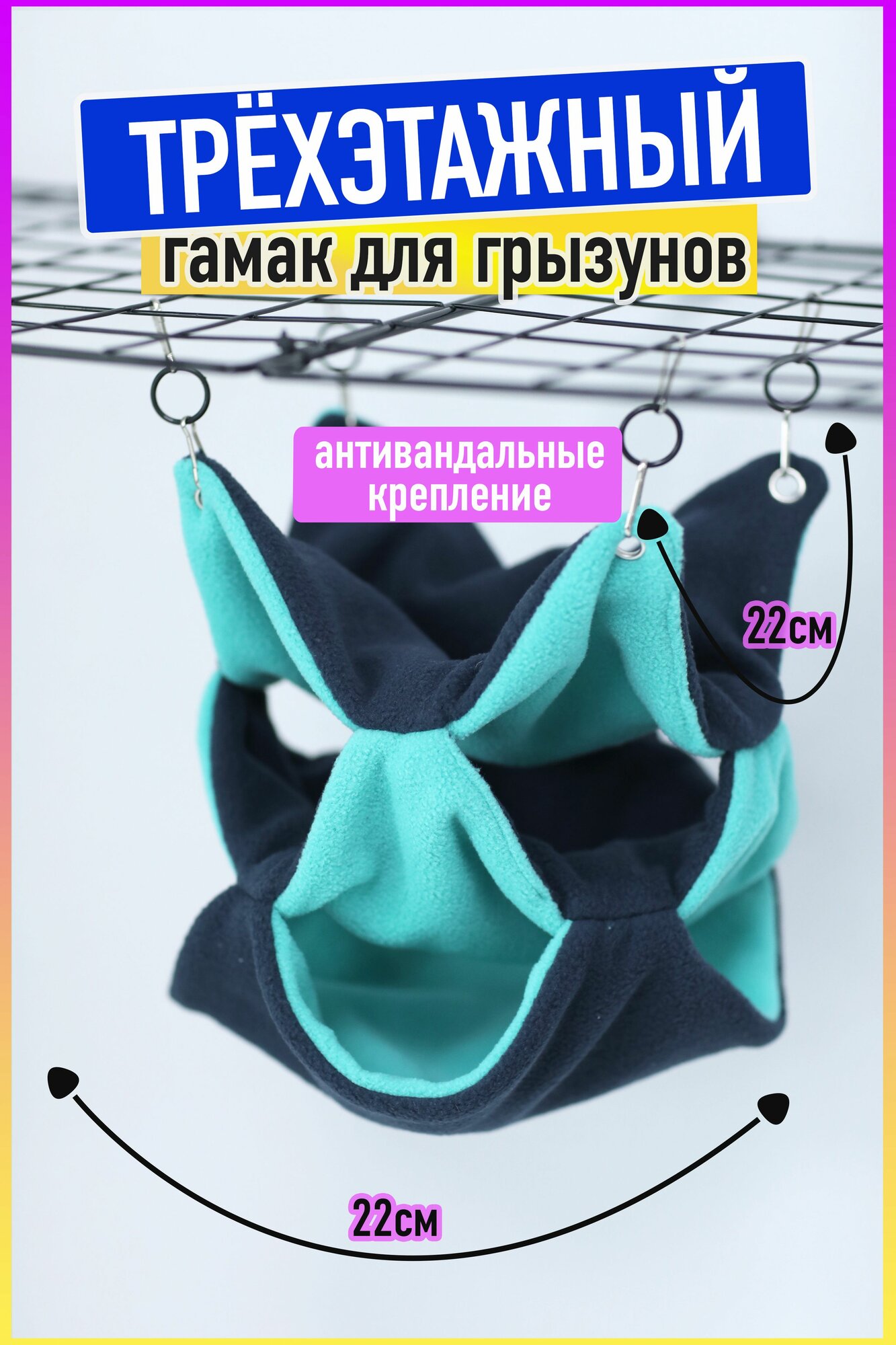 Гамак для грызунов и крыс, трехэтажный синий-бирюзовый, размер 22х22см