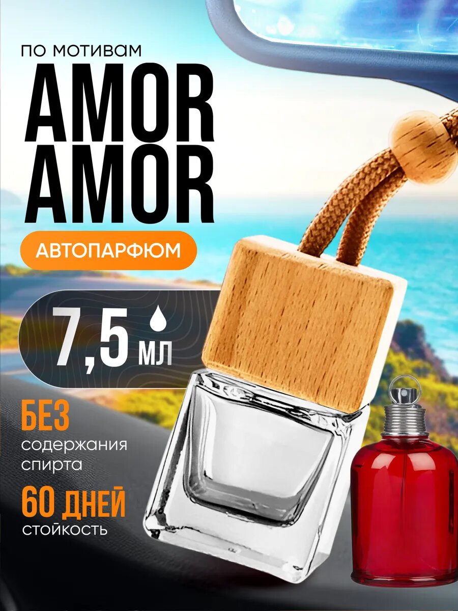 Ароматизатор в машину автопарфюм подвесной Amor Amor стойкие