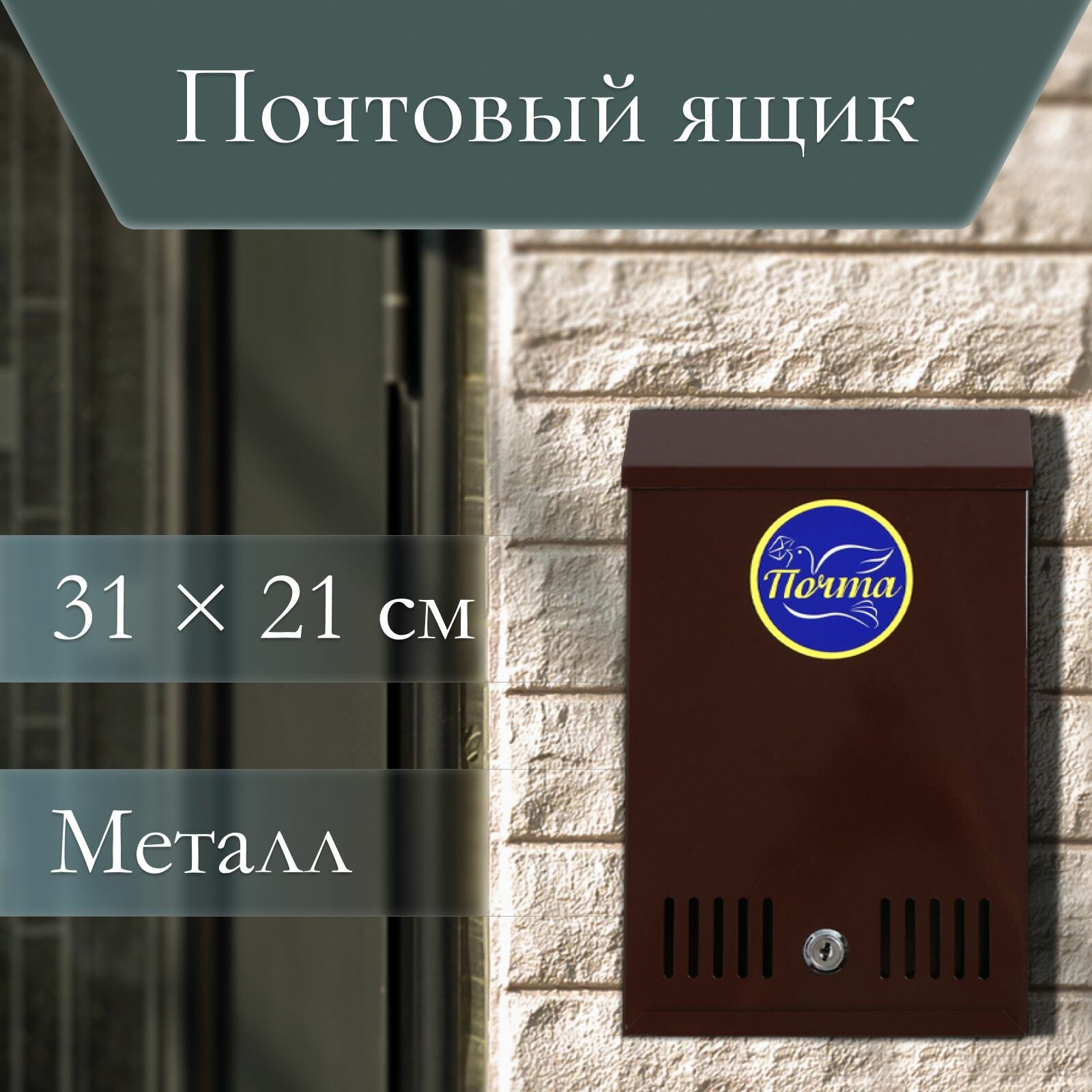 Ящик почтовый с замком вертикальный коричневый