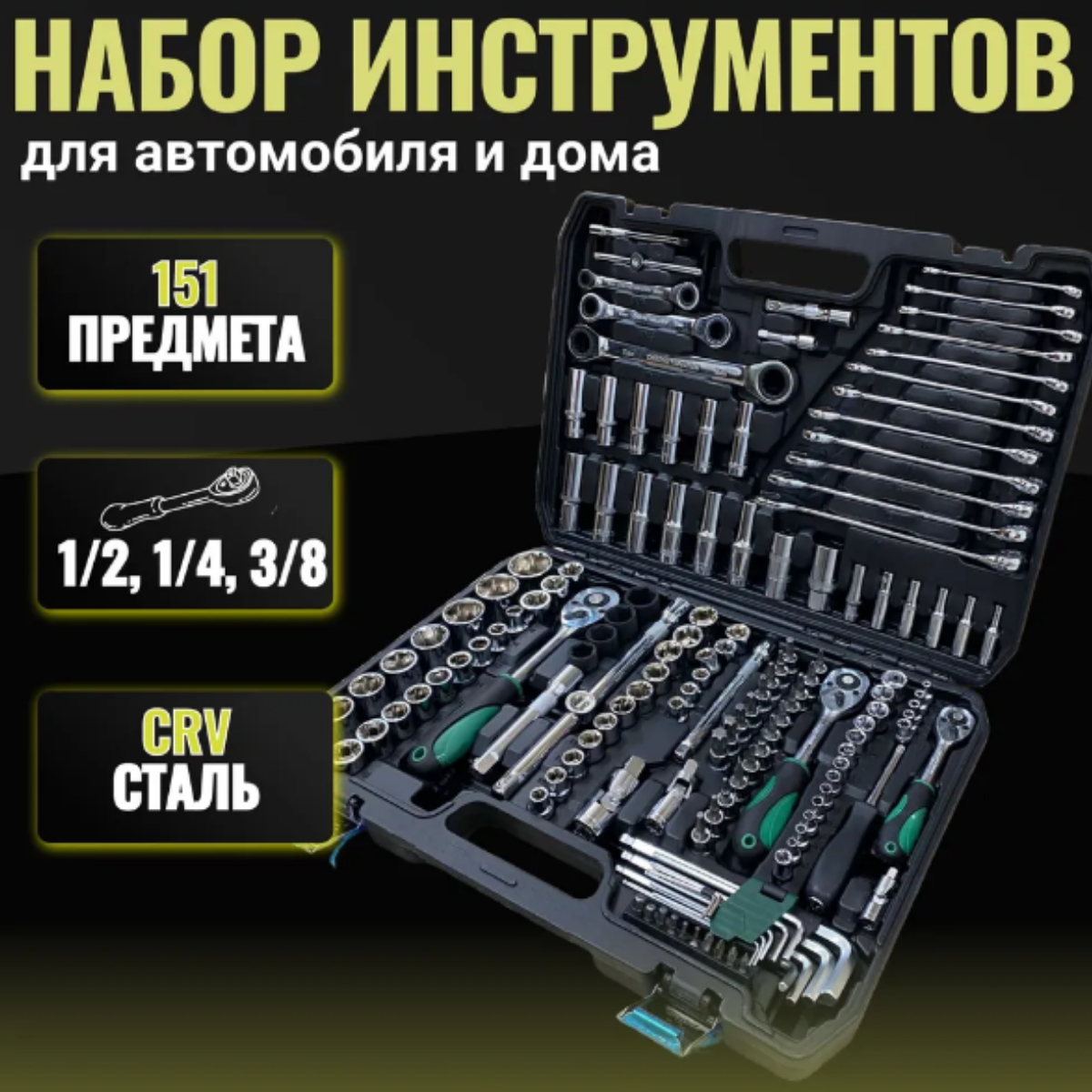 Набор инструментов для автомобиля и дома мужской 151 предмет в чемодане, набор ключей и головок с трещоткой