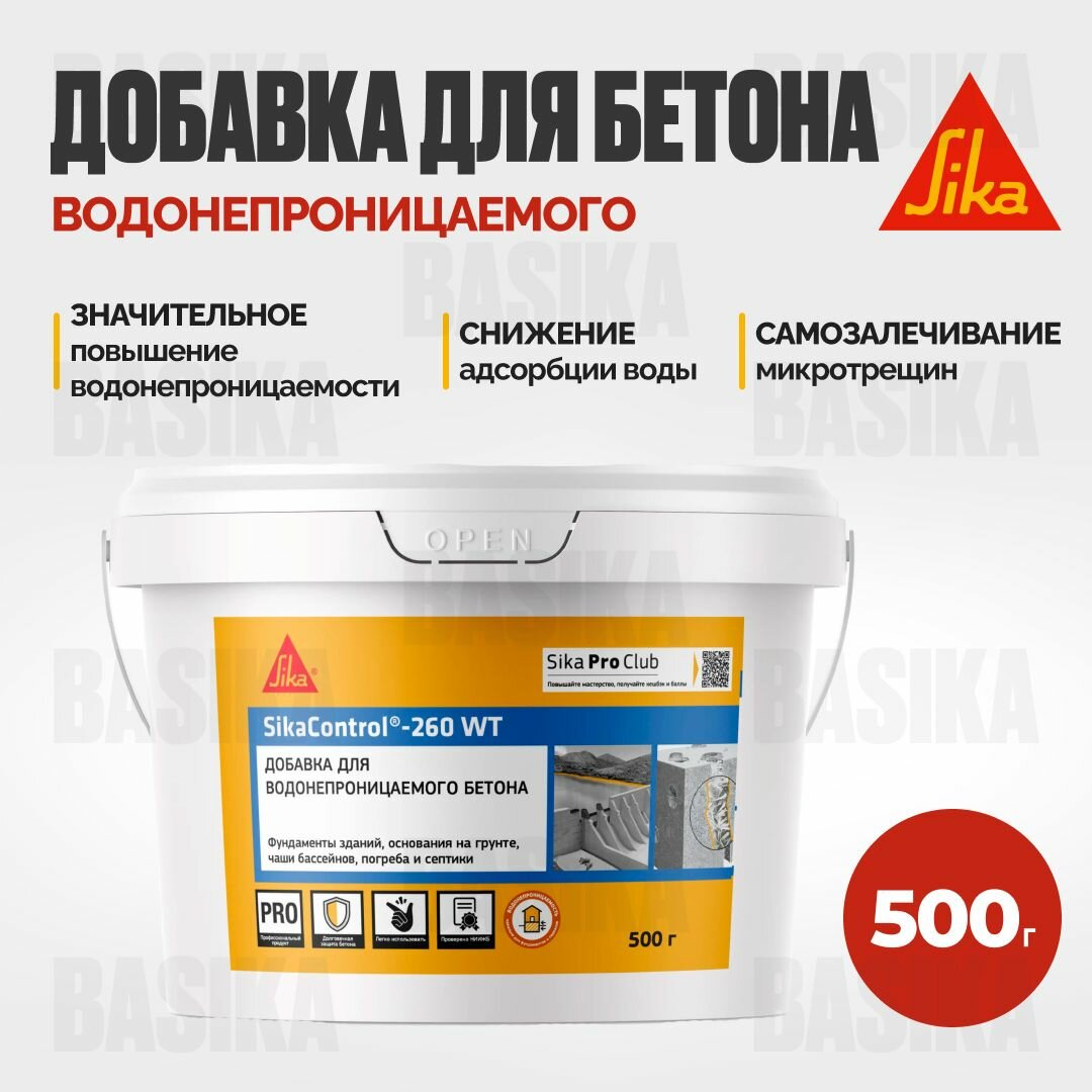 SikaControl-260 WT Комплексная добавка для повышения водонепроницаемости бетонов 05 кг