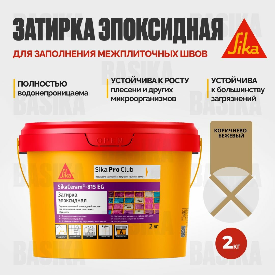 Затирка эпоксидная SikaСeram - 815EG, коричнево-бежевый 2 кг