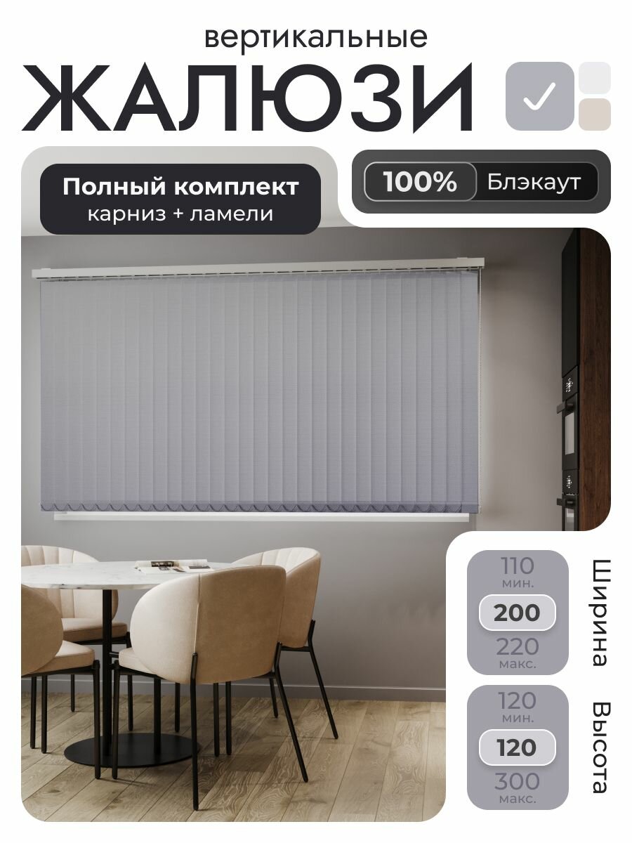 Вертикальные жалюзи с карнизом 200х120 см, Серый - 100% блэкаут, ламели 25 шт.
