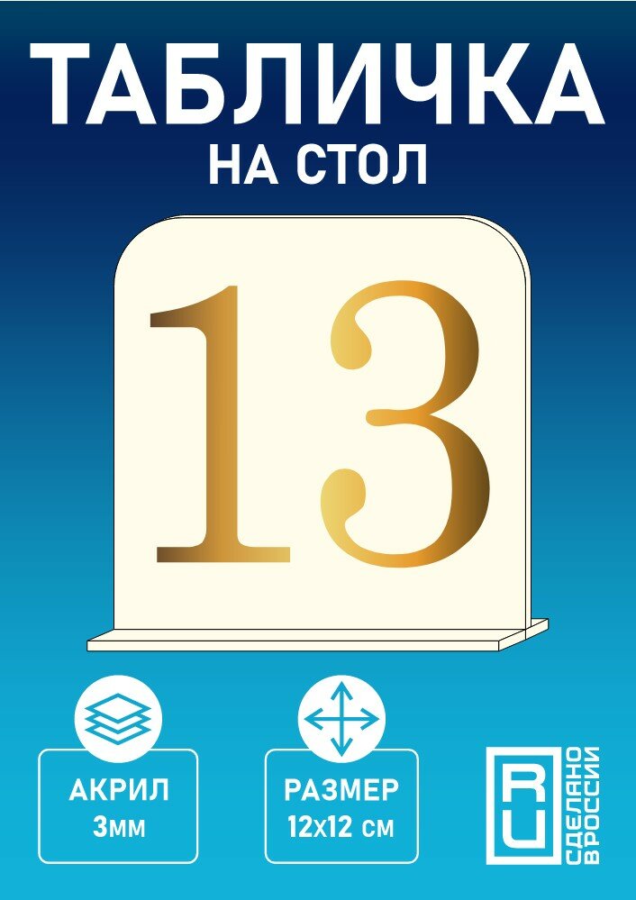 Табличка на стол с номером "13" для кафе, ресторанов, баров /12х12 см , акрил молочный + золотой