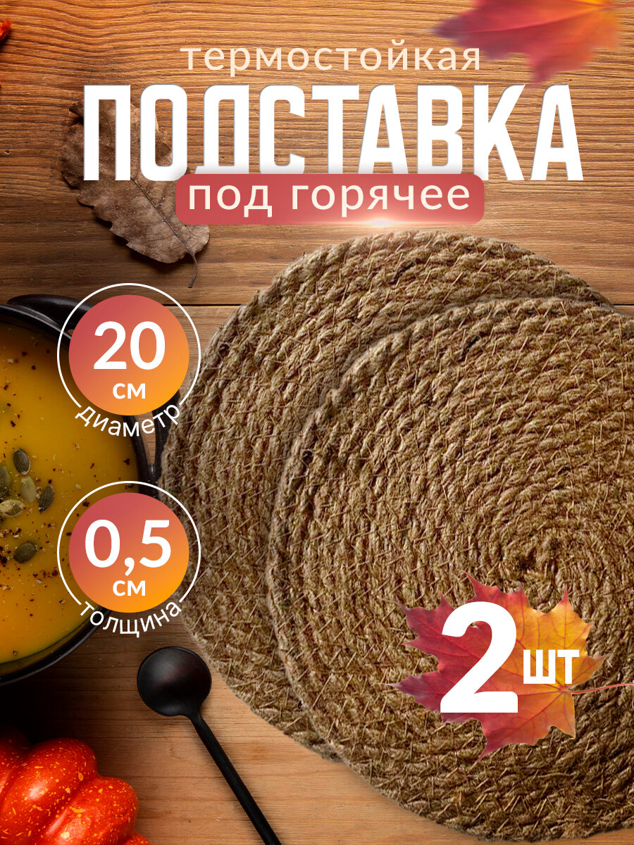 Подставки под горячее круглые набор 2шт
