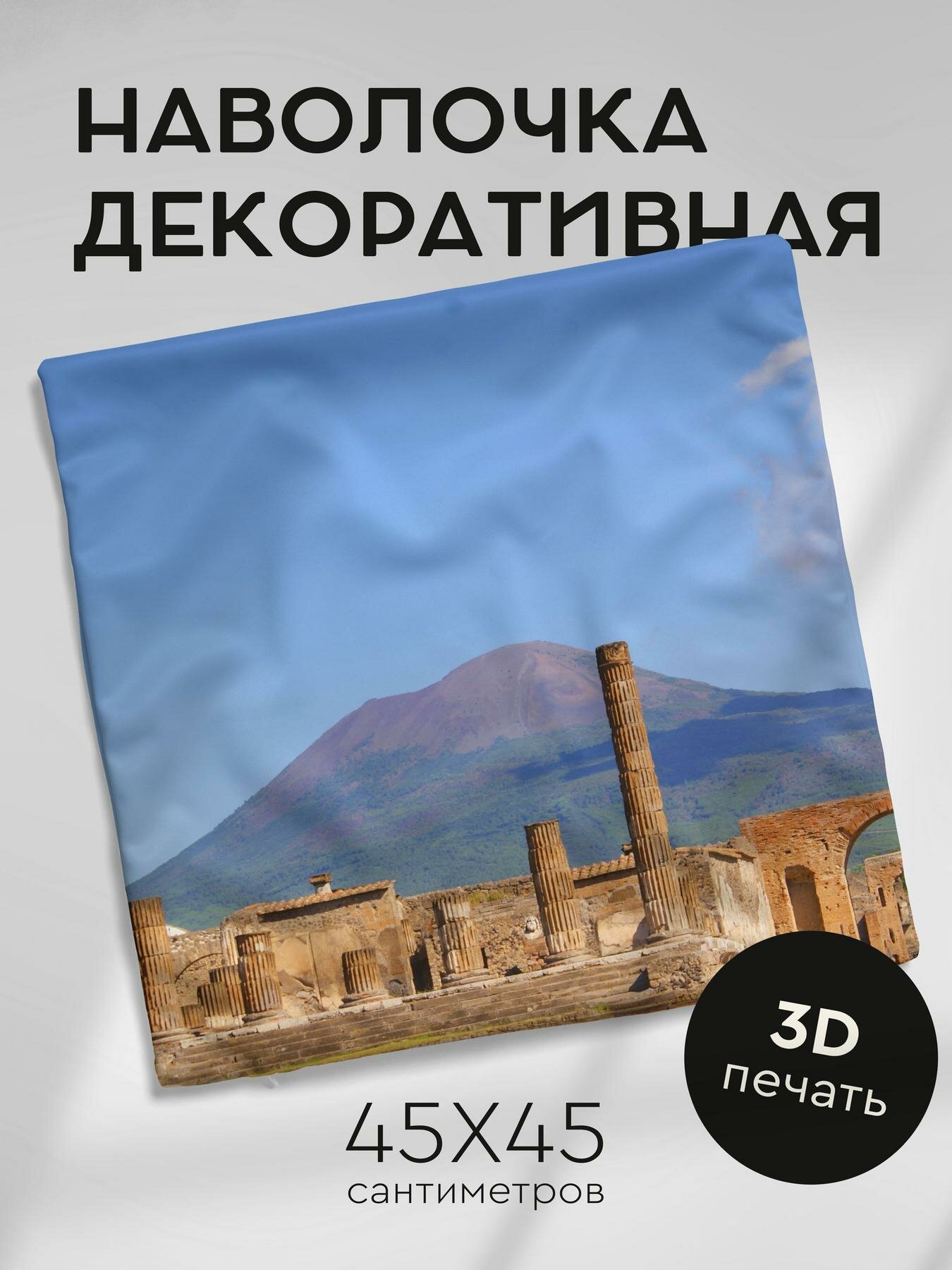 Наволочка декоративная 45х45см / помпеи / италия / руины