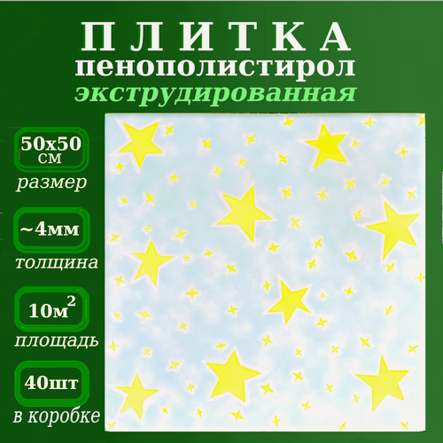 Изображение товара Плитка потолочная из пенопласта экструдированная Звездопад Плита из полистирола