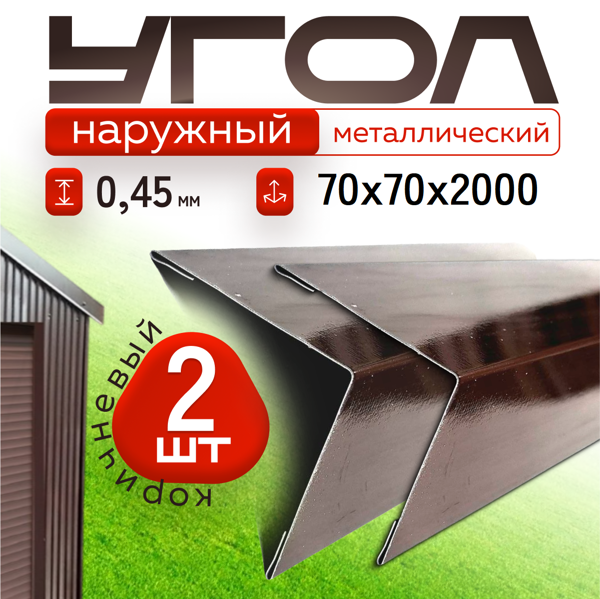 Уголок металлический наружный коричневый, 70*70 мм, длина 2000 мм, 2шт комплект
