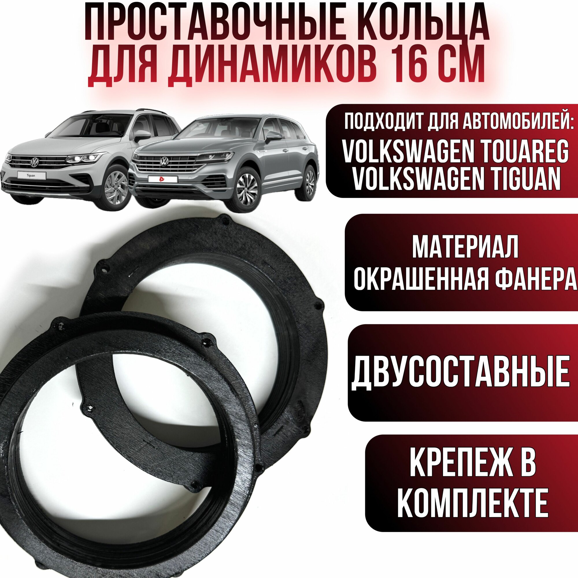 Проставочные кольца под установку динамиков в авто Volkswagen Tiguan / Touareg передние(фронт) 16 см(монтажный диаметр 14,4)