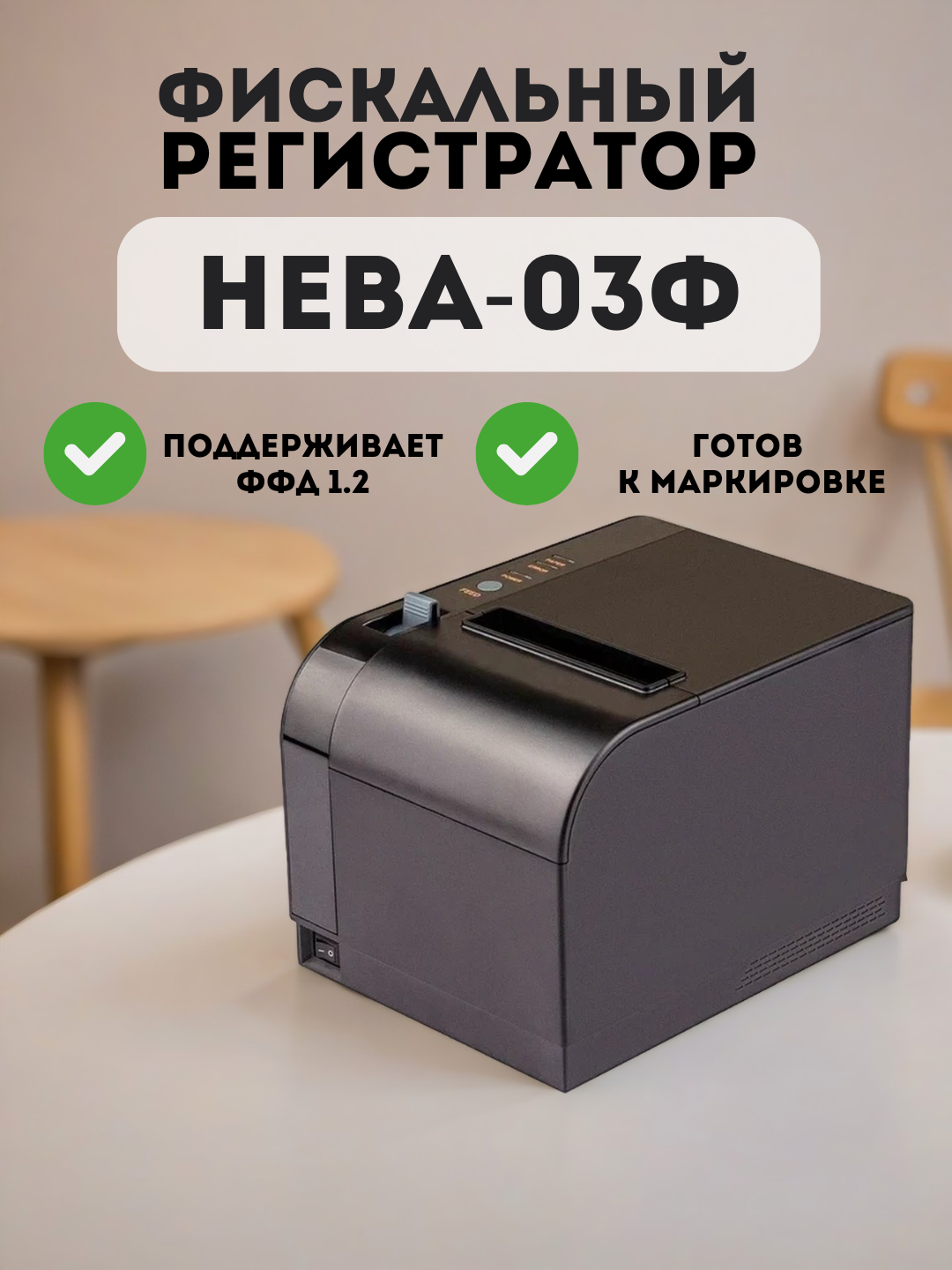 Онлайн касса Нева-03-Ф фискальный регистратор без ФН