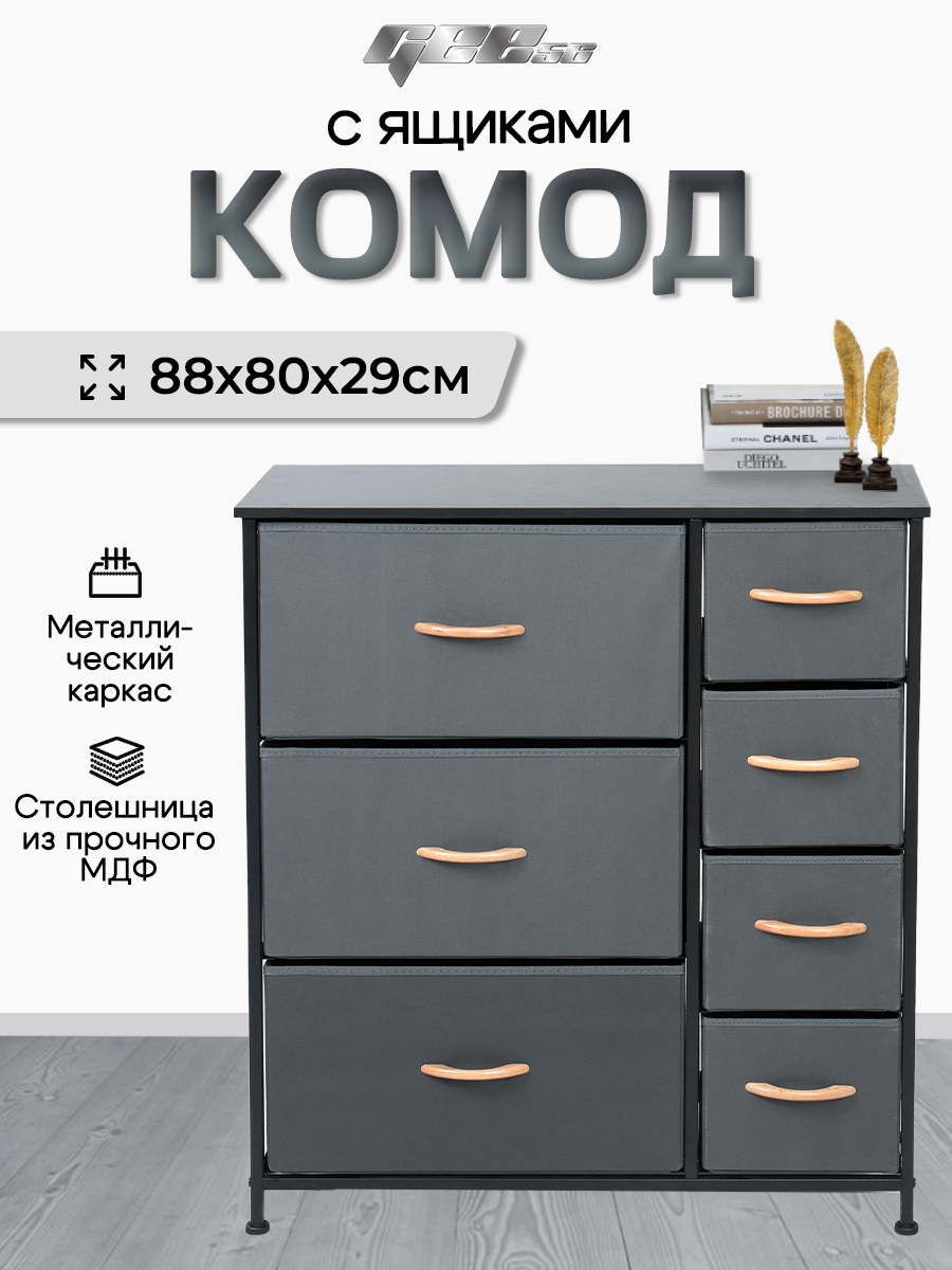 Комод для вещей "Серый", 7 ящиков, ЛДСП, минималистичный дизайн