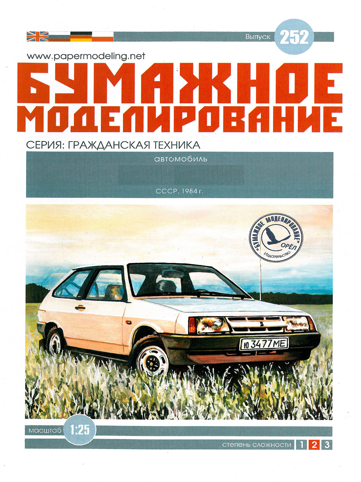 Модель техники из бумаги, М.1:25, Автомобиль легковой "Восьмерка", СССР 1984 г.