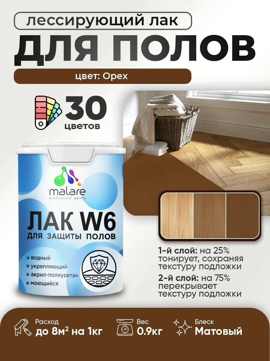 Лак колерованный тонирующий для защиты пола Malare W6 для паркета и ламината для дерева и минеральных поверхностей водный без запаха быстросохнущий матовый орех 0.9 кг.