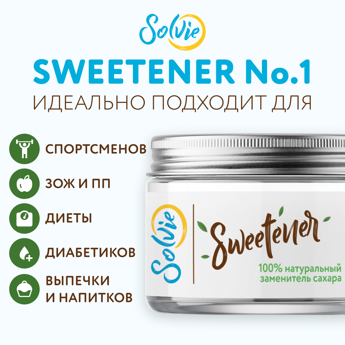 Изображение Натуральный Сахарозаменитель Sweetener (стевия, эритрит), Solvie, в баночке 240г, заменитель сахара
