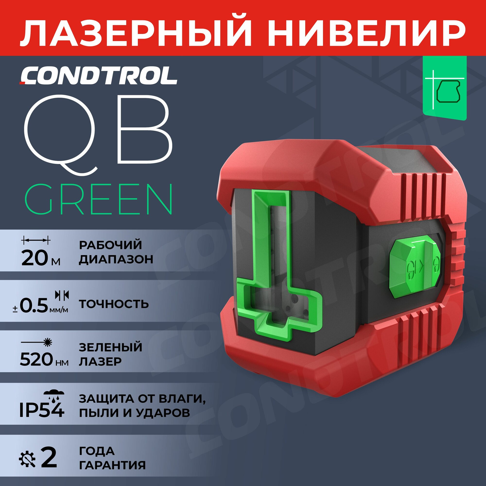 Лазерный уровень CONDTROl QB Green нивелир строительный самовыравнивающийся
