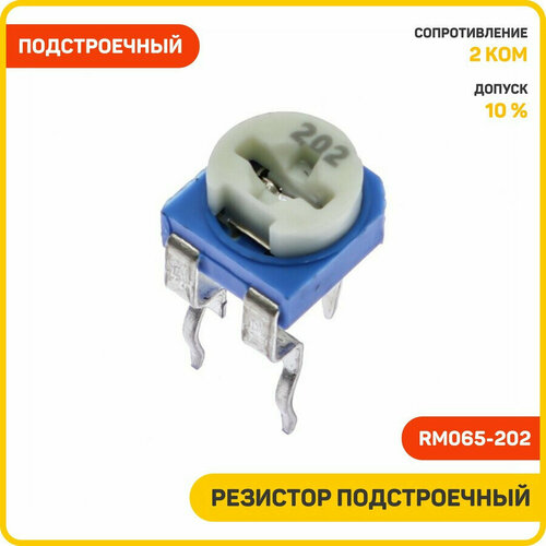 Резистор подстроечный 2 кОм 10% (RM065-202)