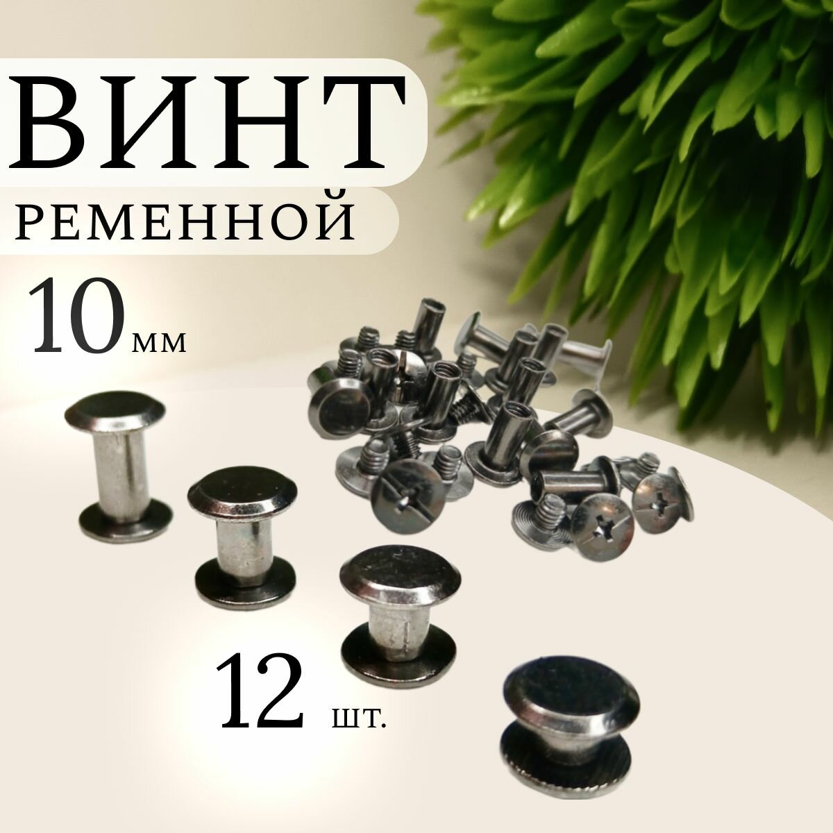 Винт ременной 10 мм, болт для ремня, фурнитура для сумок, 12 штук, металлик