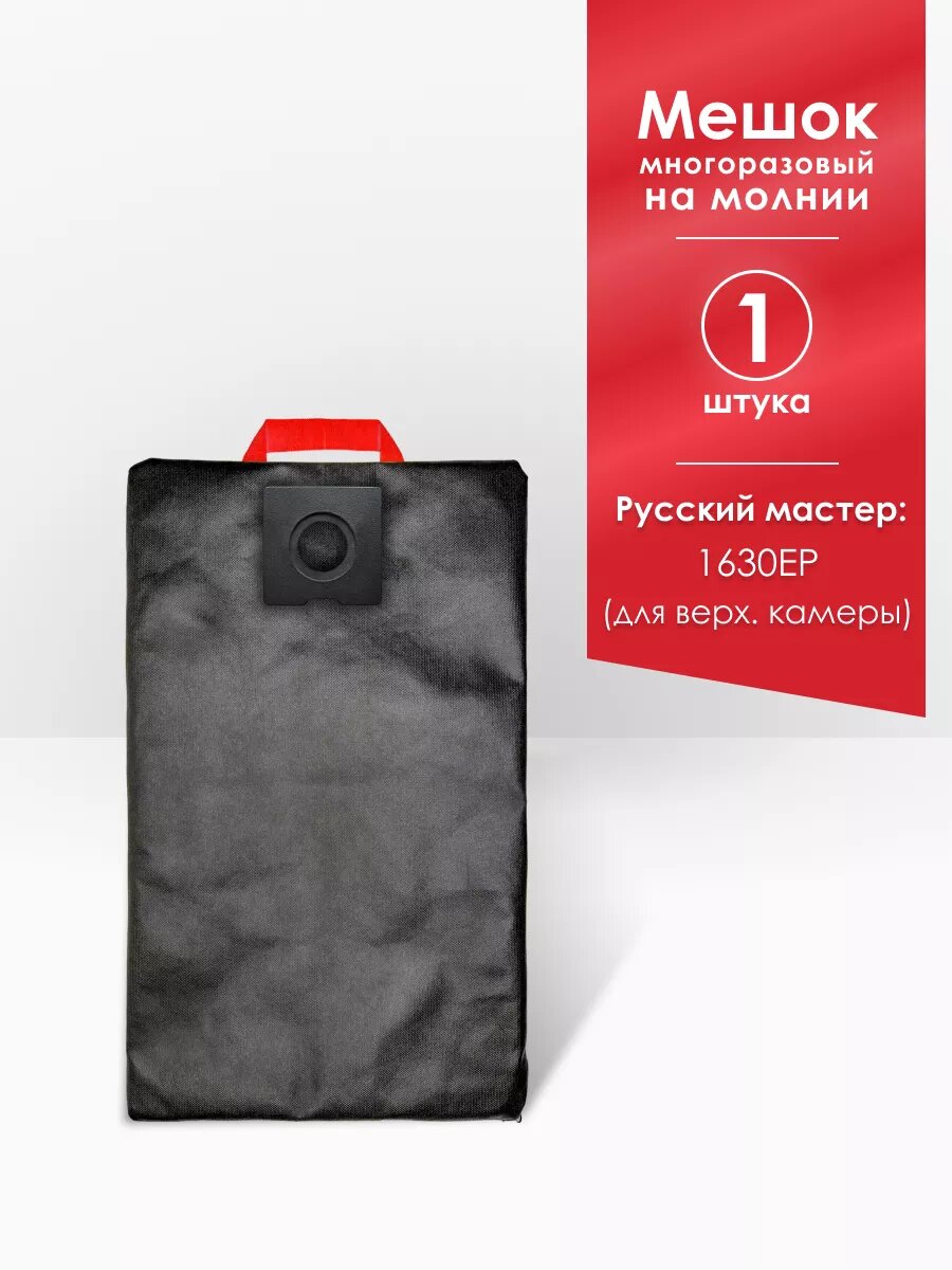 Мешок для пылесоса Русский Мастер 1630EP (для верхней камеры)