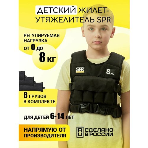 Жилет-утяжелитель SPR детский с дробью 8 кг 4890₽