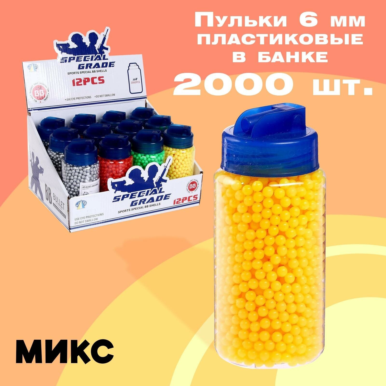 Пульки пластмассовые ЛАС играс в банке, 2000 штук, цвета микс