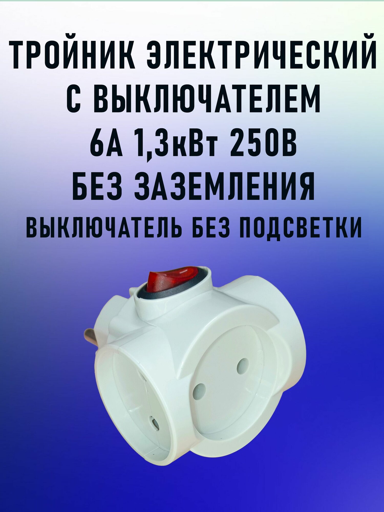 Тройник для розетки разветвитель электрический с выключателем 6 А, 1,3 кВт без з/к, без подсветки выключателя.