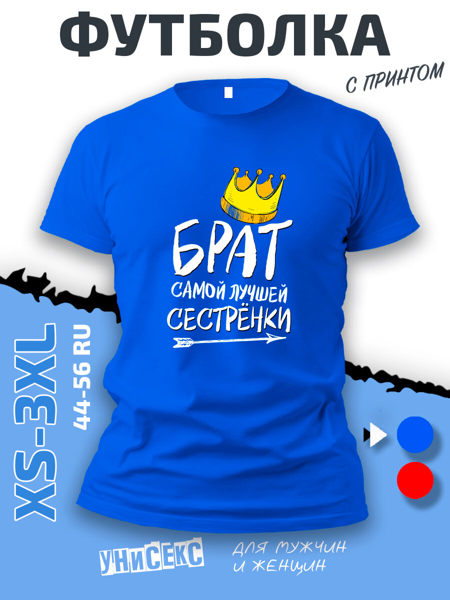 Футболка SMAIL-P с принтом брат самой лучшей сестренки, размер XL, cиний