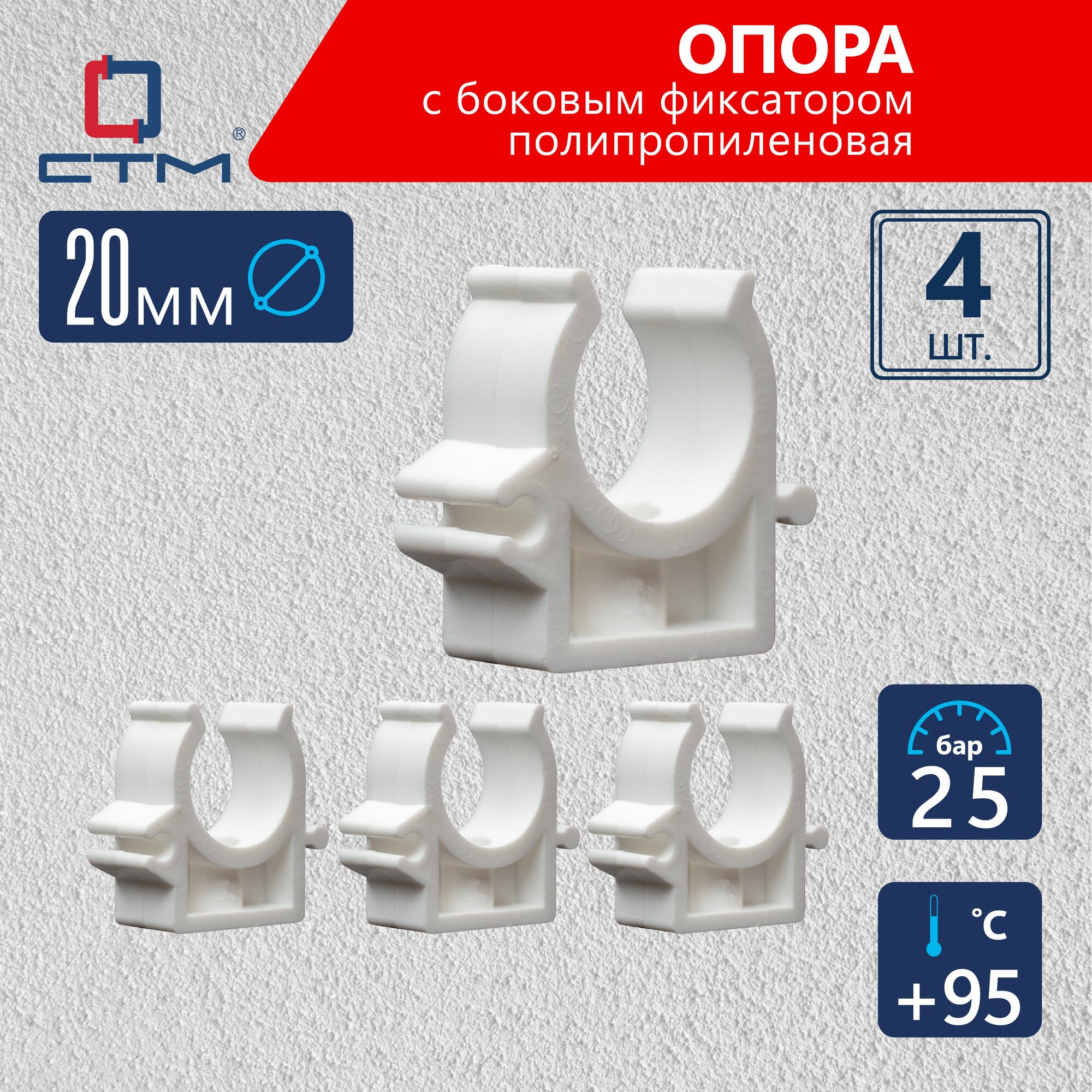 Опора (клипса) с боковым фиксатором полипропиленовая для крепления труб 20 мм СТМ ПЛАСТ набор 4 шт
