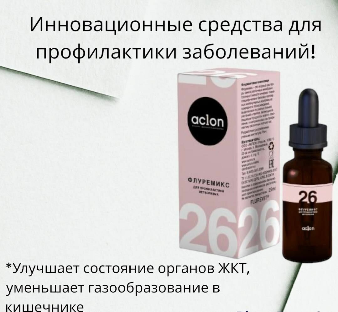Флуремикс для профилактики метеоризма 26
