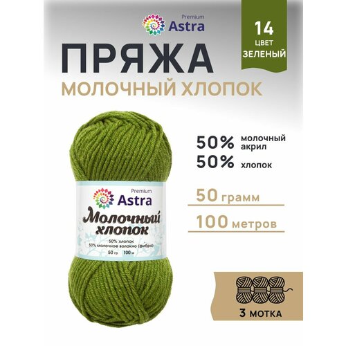 фото Пряжа для вязания astra premium 'молочный хлопок' (milk cotton) 50гр 100м (+/-5%) (50% хлопок, 50% молочный акрил) (14 зеленый), 3 мотка