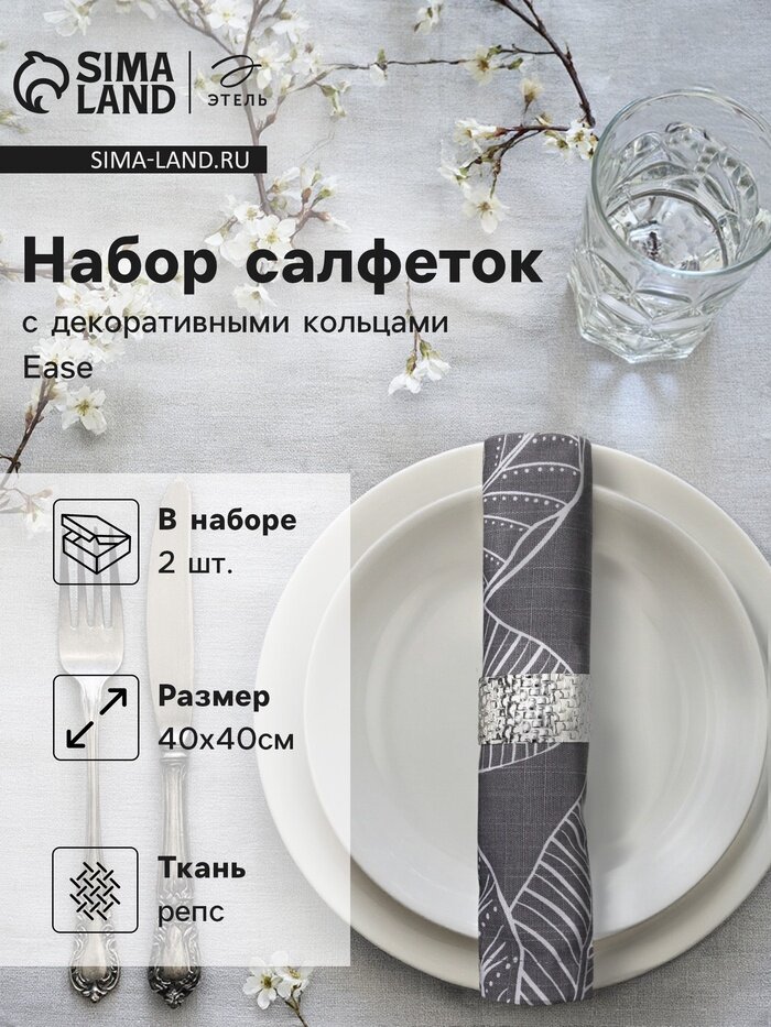 Набор салфеток с декоративными кольцами «Этель» Ease, 40×40 см - 2 шт, 100% хлопок, репс