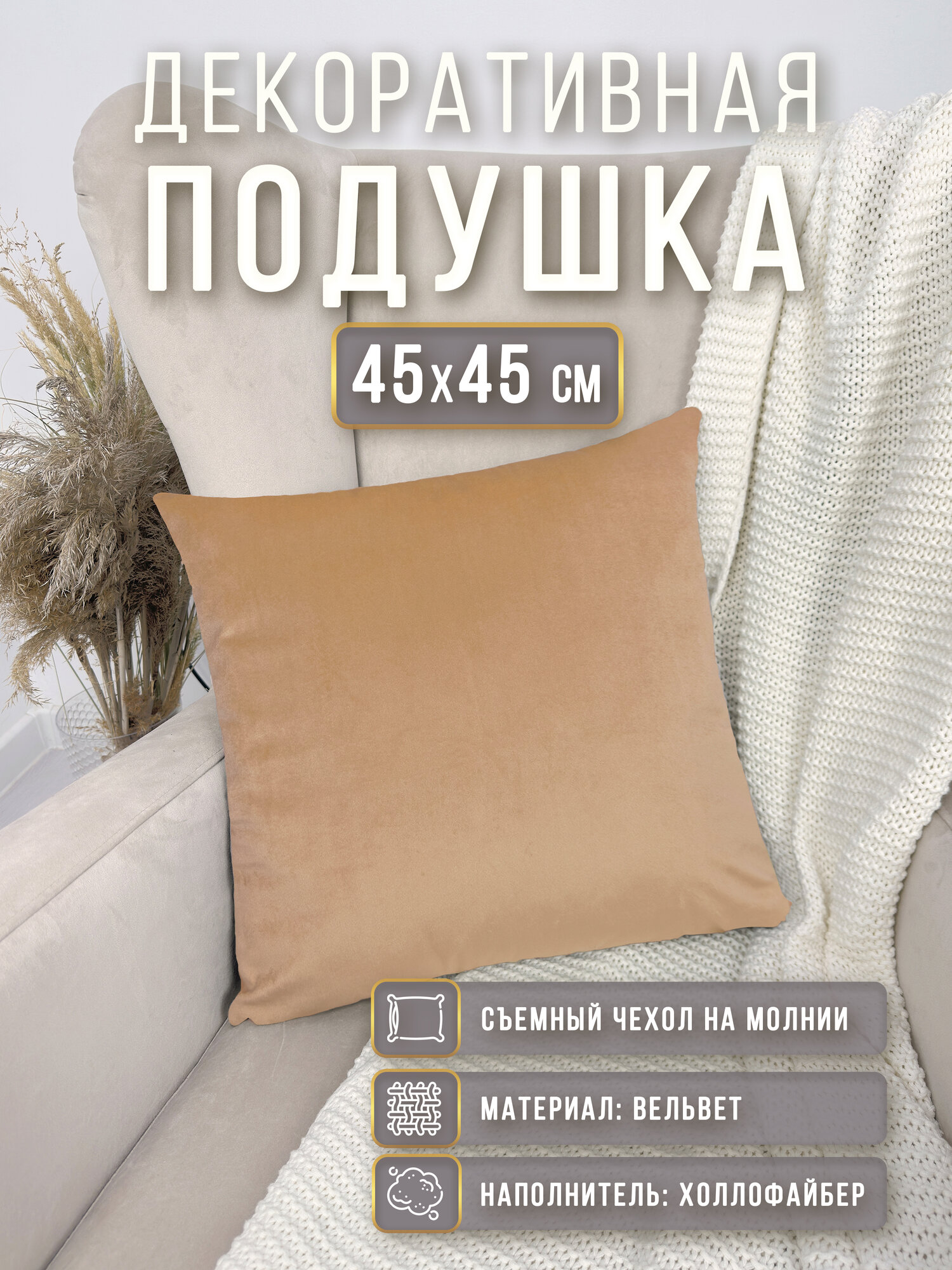 Подушка декоративная 45х45 см с вельветовой наволочкой бежевая