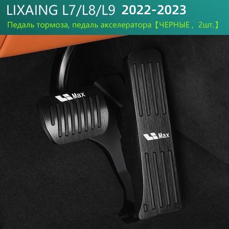 LIXIANG L7 /L8 /L9 2022-2023 Алюминиевые Накладка на педаль тормоза, накладка на педаль акселератора 2 шт.