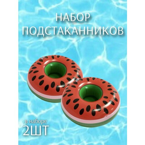 Надувной подстаканник набор 2шт Арбуз красный 171516см ПВХ ТОиТО 375₽