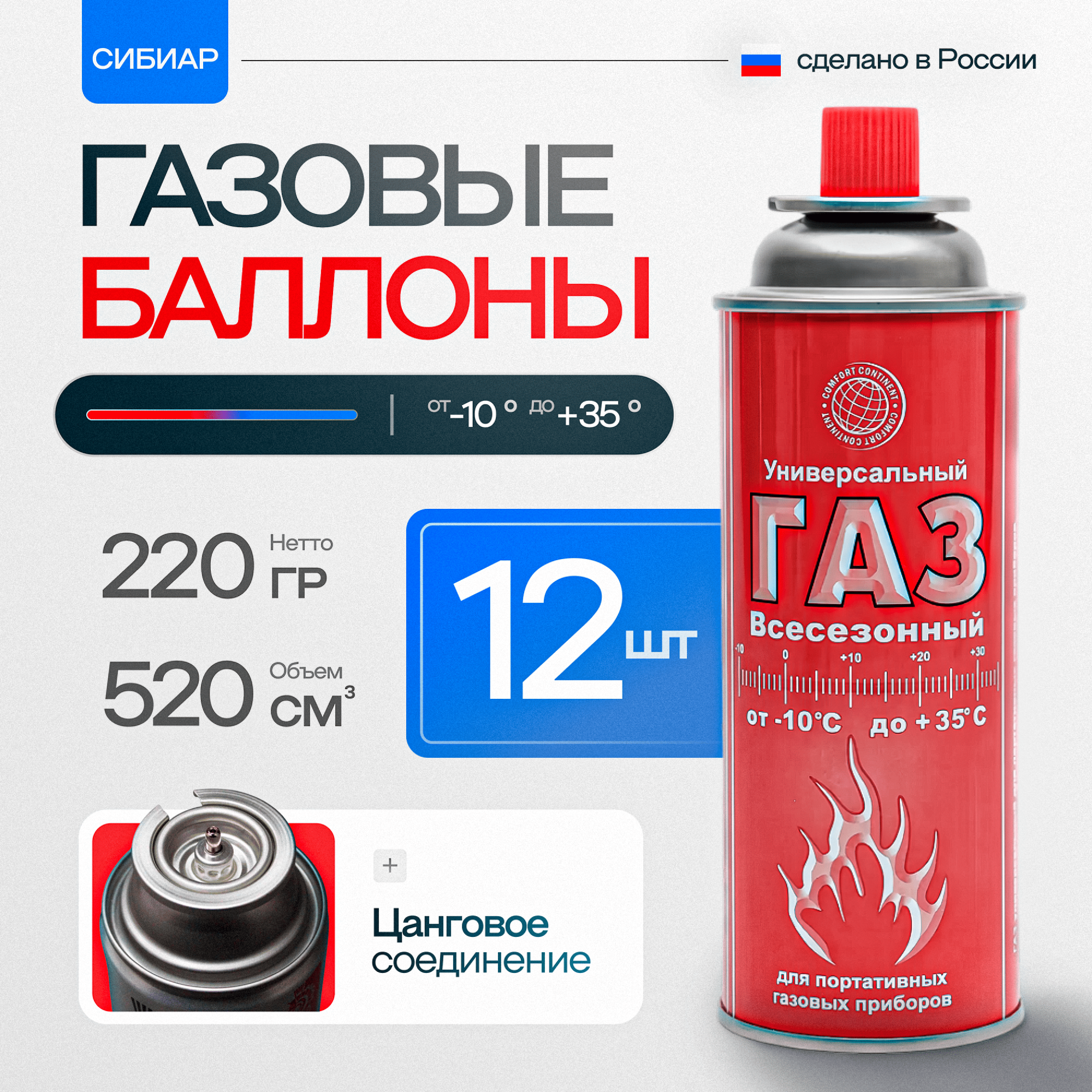 Газовый баллон туристический СИБИАР 12 шт, 220 г, от -10°C до +35°, для портативных газовых приборов