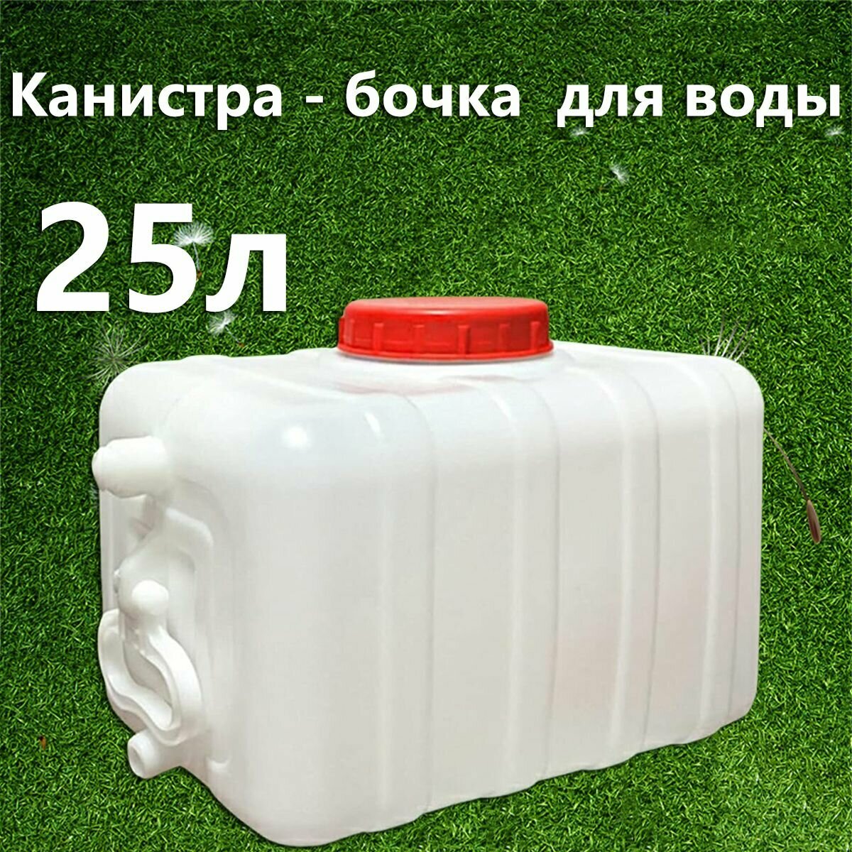 Бочка садовая 25/30л для воды, с крышкой и сливом, Полиэтилен D+F
