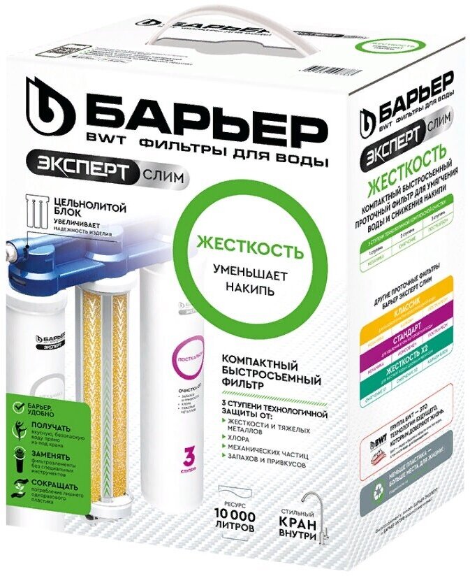 Фильтр БАРЬЕР EXPERT Слим, для жесткой воды, очистка, умягчение