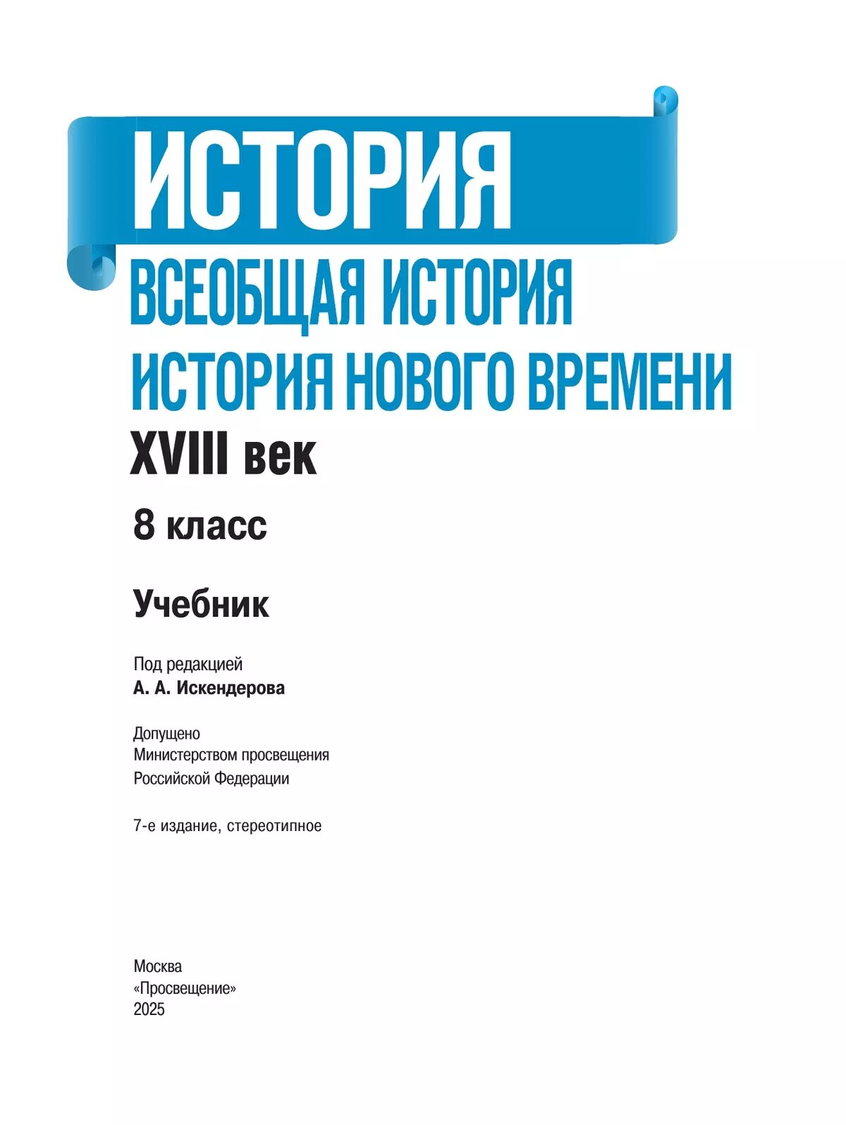 Юдовская А., Баранов П., Ванюшкина Л. "Всеобщая история. История Нового времени. 8 класс. Учебник" — фото 1