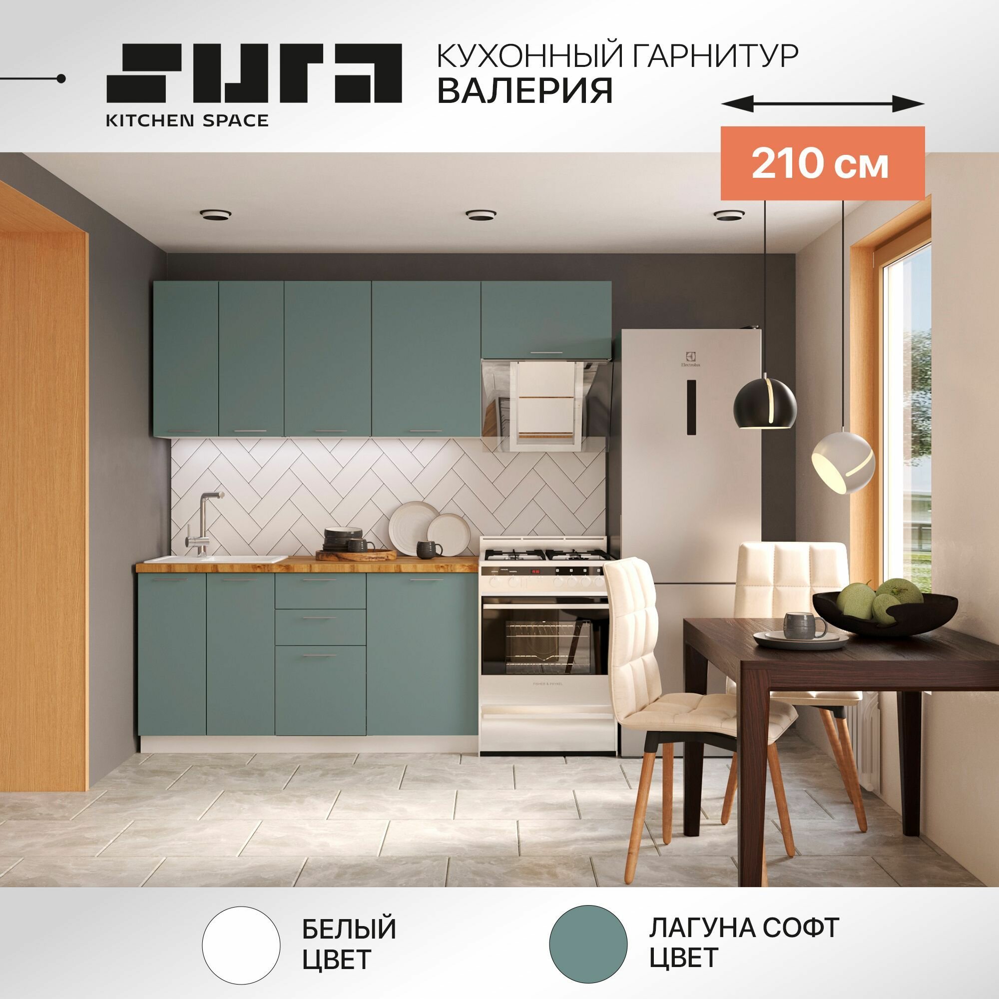 Готовый кухонный гарнитур Сурская мебель Валерия 210x60x2132 см Белый/Лагуна