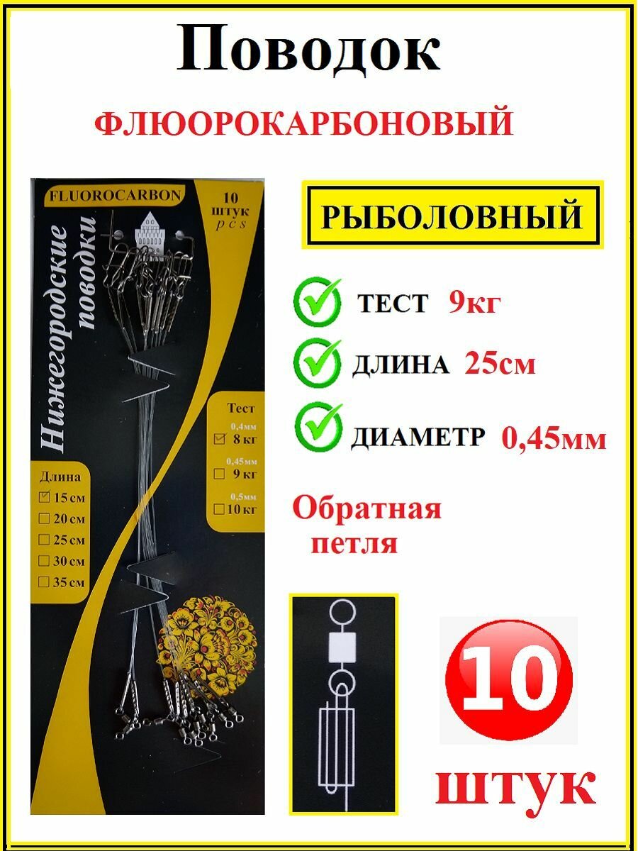 Набор флюрокарбоновых поводков для рыбалки диаметр 045 мм тест 9 кг длина 25 см 10 штук