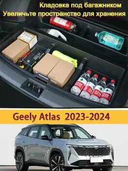 Ящик для хранения в багажнике, GEELY Atlas 2, Bouyue L